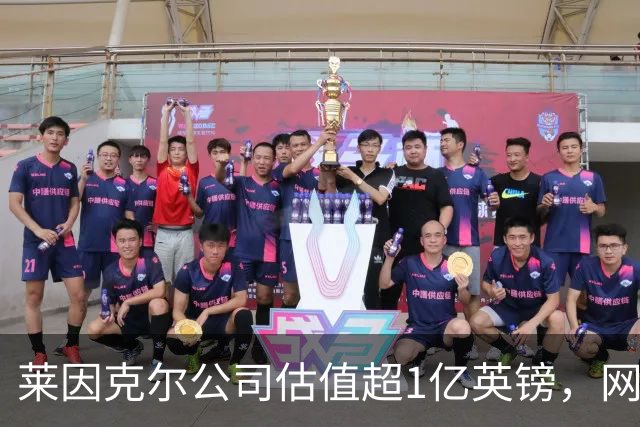 莱因克尔公司估值超1亿英镑，网飞与投资公司收购其播客帝国股份