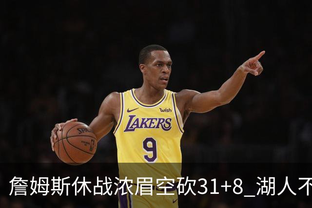 詹姆斯休战浓眉空砍31+8 湖人不敌森林狼4连败